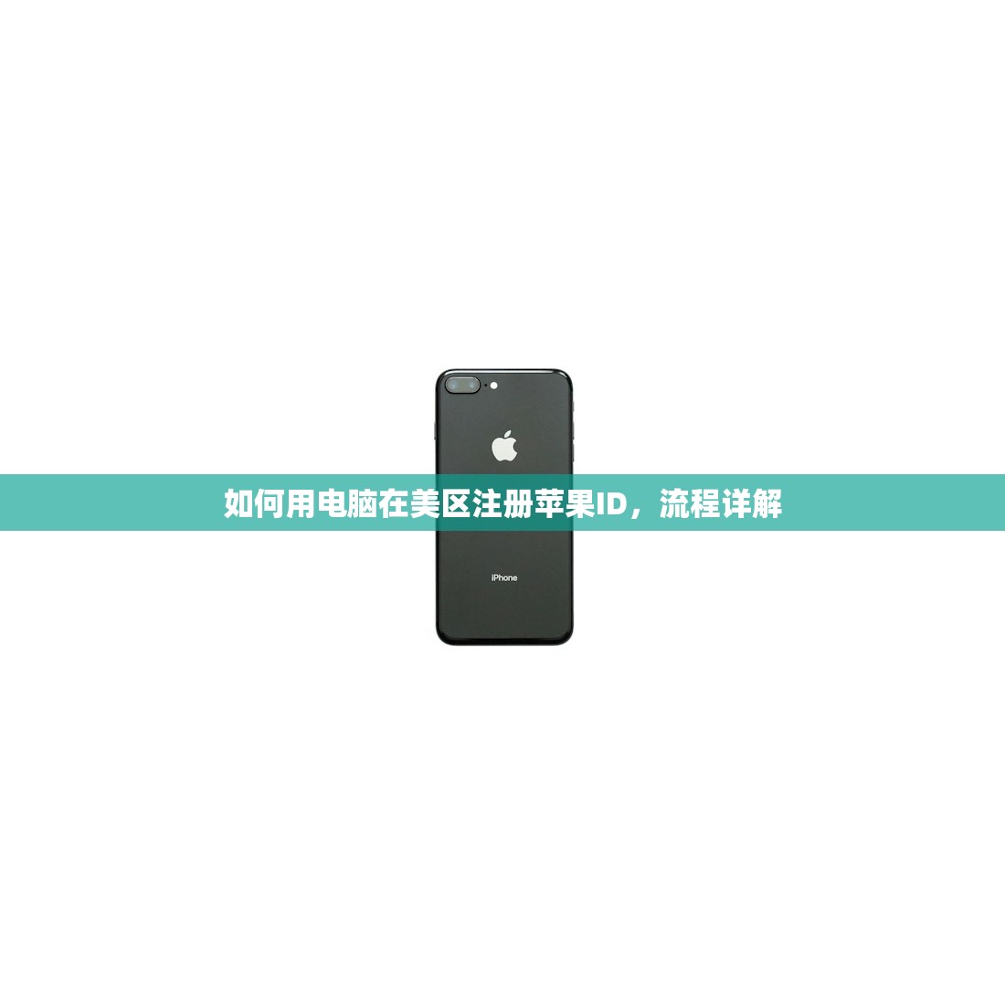 如何用电脑在美区注册苹果ID，流程详解