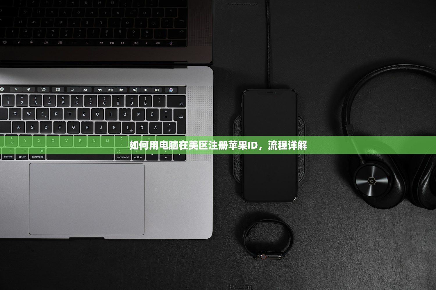 如何用电脑在美区注册苹果ID，流程详解