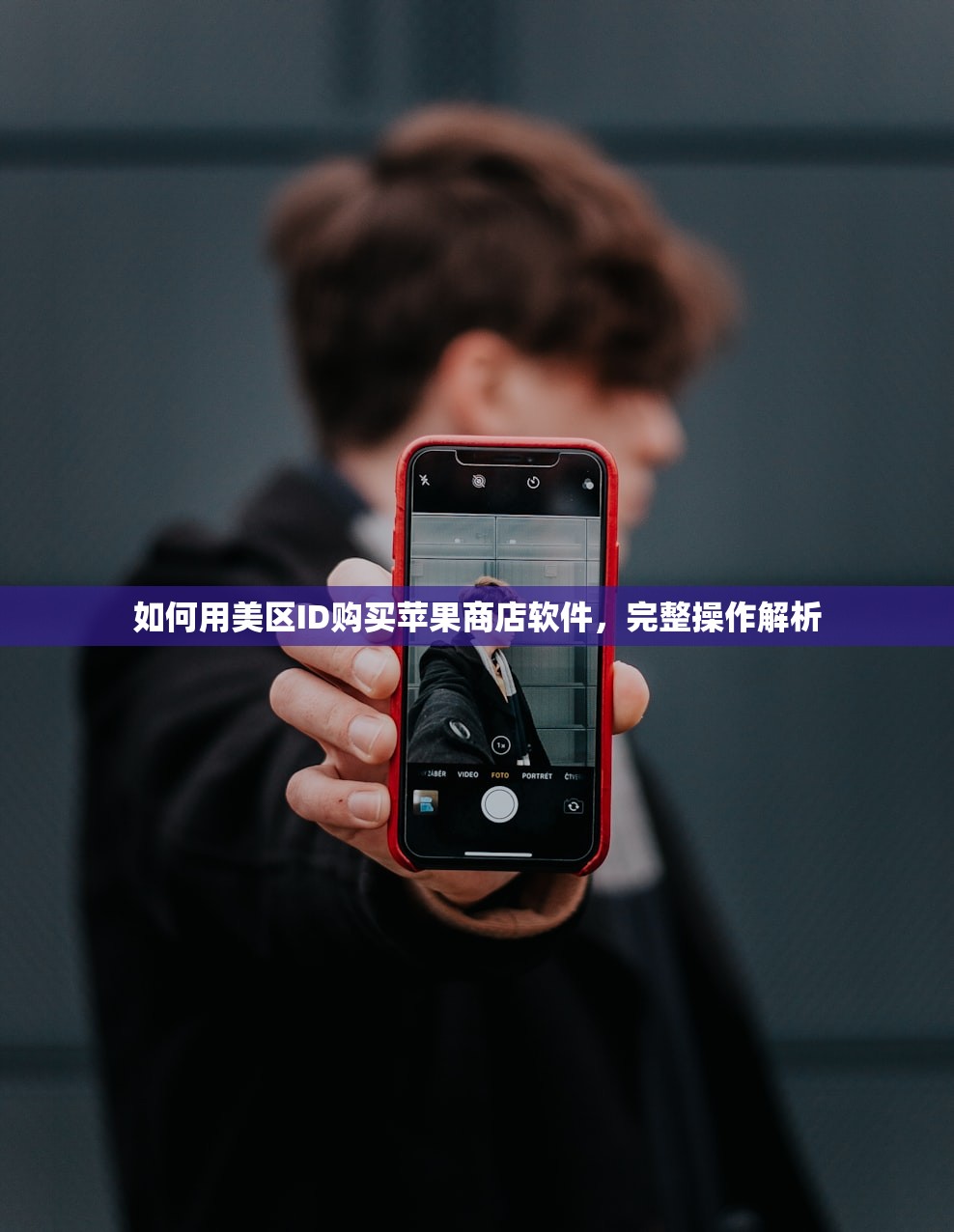如何用美区ID购买苹果商店软件,完整操作解析