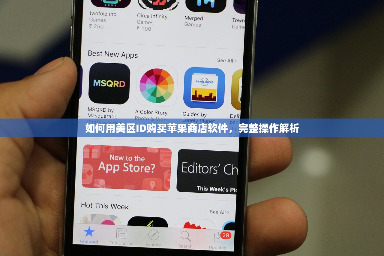 如何用美区ID购买苹果商店软件,完整操作解析