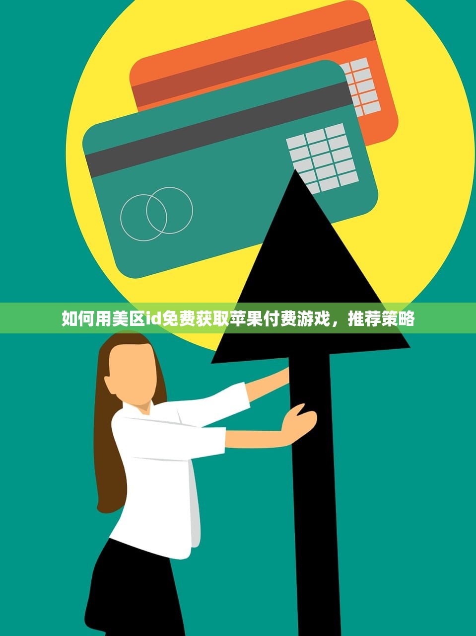 如何用美区id免费获取苹果付费游戏，推荐策略