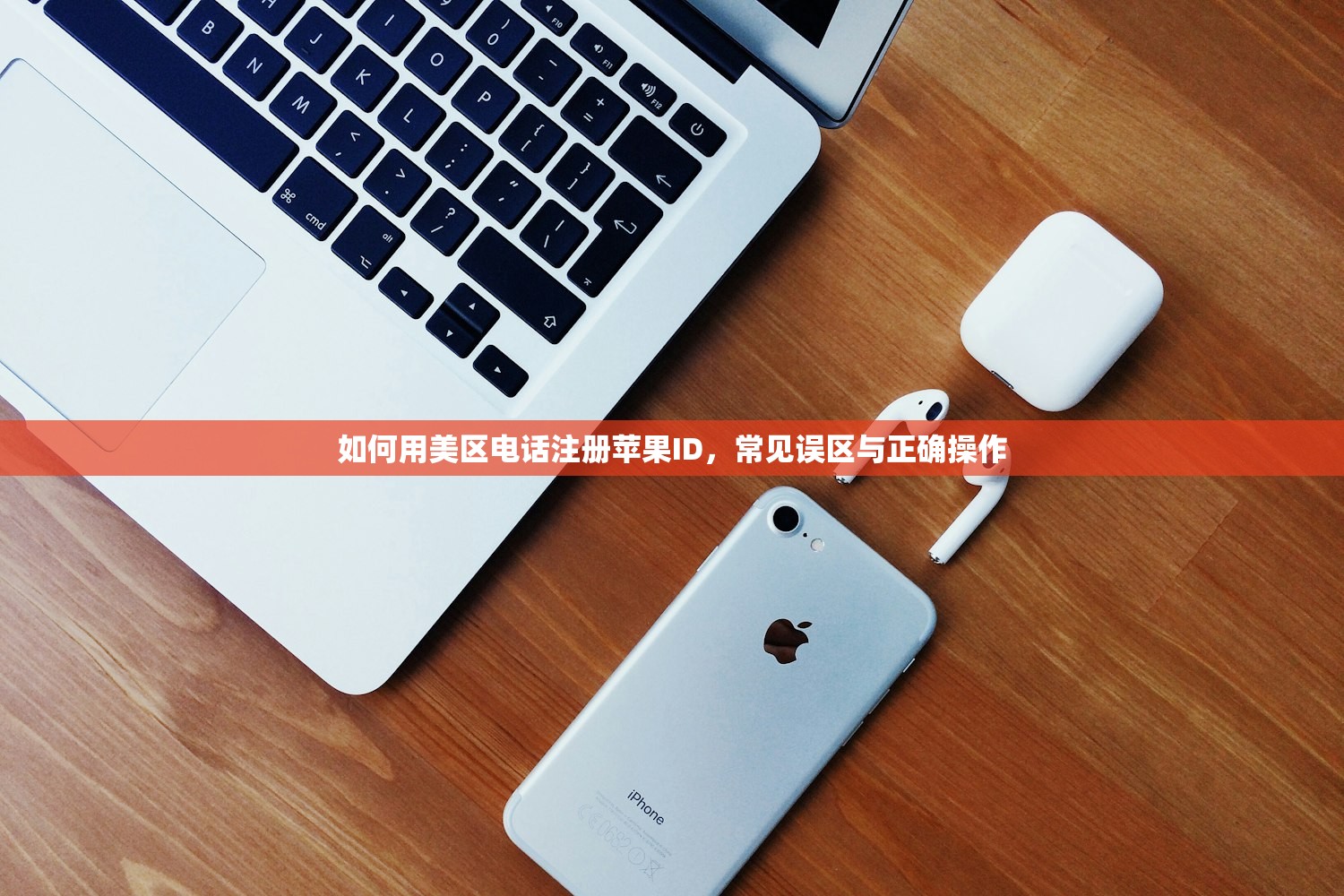 如何用美区电话注册苹果ID,常见误区与正确操作