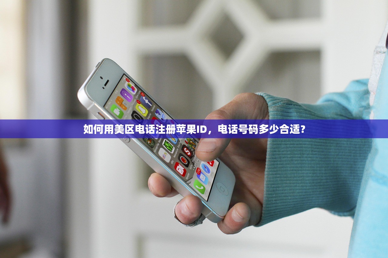 如何用美区电话注册苹果ID，电话号码多少合适？