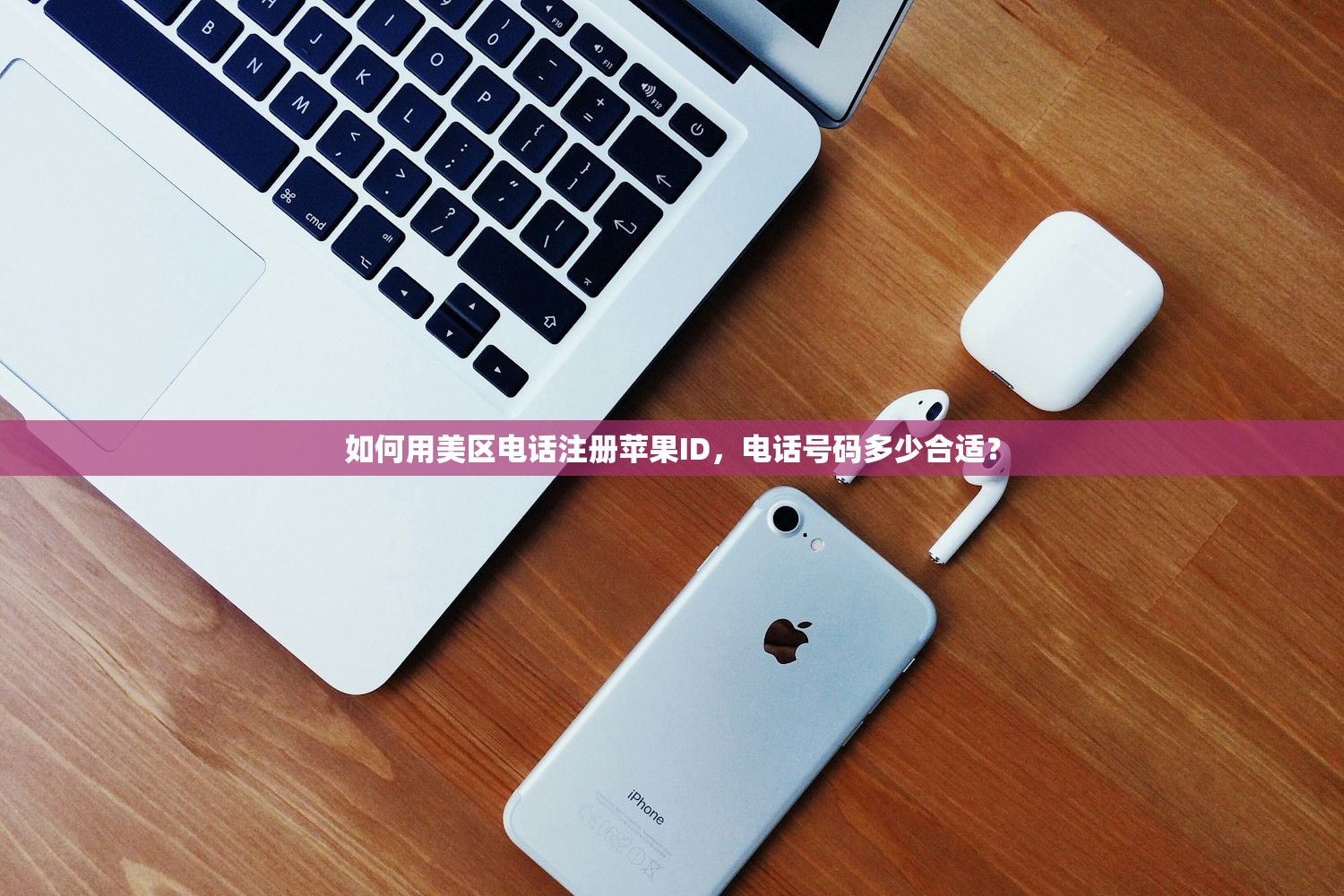 如何用美区电话注册苹果ID，电话号码多少合适？