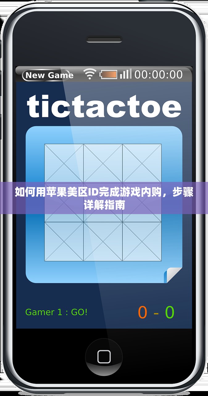 如何用苹果美区ID完成游戏内购，步骤详解指南