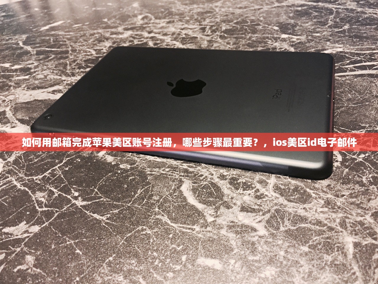 如何用邮箱完成苹果美区账号注册，哪些步骤最重要？，ios美区id电子邮件