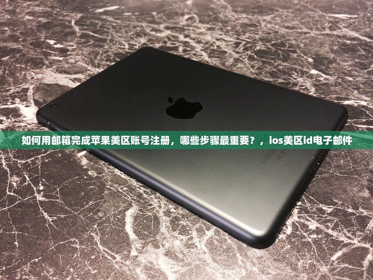 如何用邮箱完成苹果美区账号注册，哪些步骤最重要？，ios美区id电子邮件