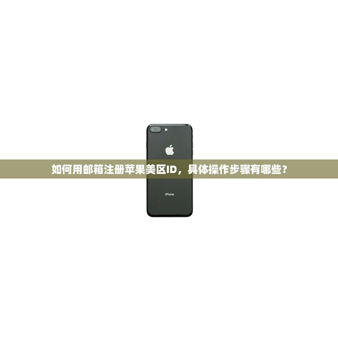 如何用邮箱注册苹果美区ID，具体操作步骤有哪些？
