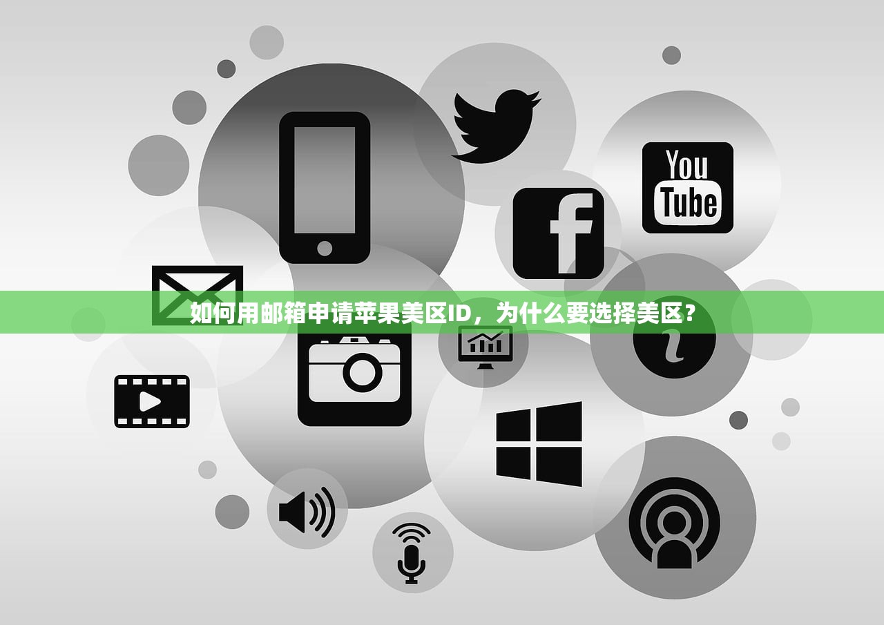 如何用邮箱申请苹果美区ID,为什么要选择美区?