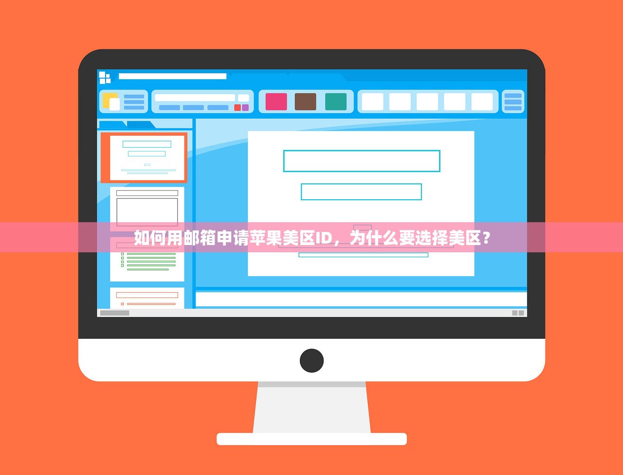 如何用邮箱申请苹果美区ID,为什么要选择美区?
