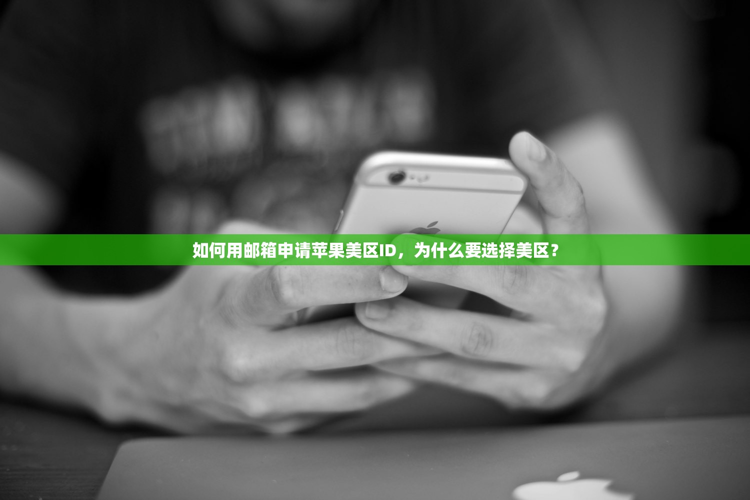 如何用邮箱申请苹果美区ID,为什么要选择美区?