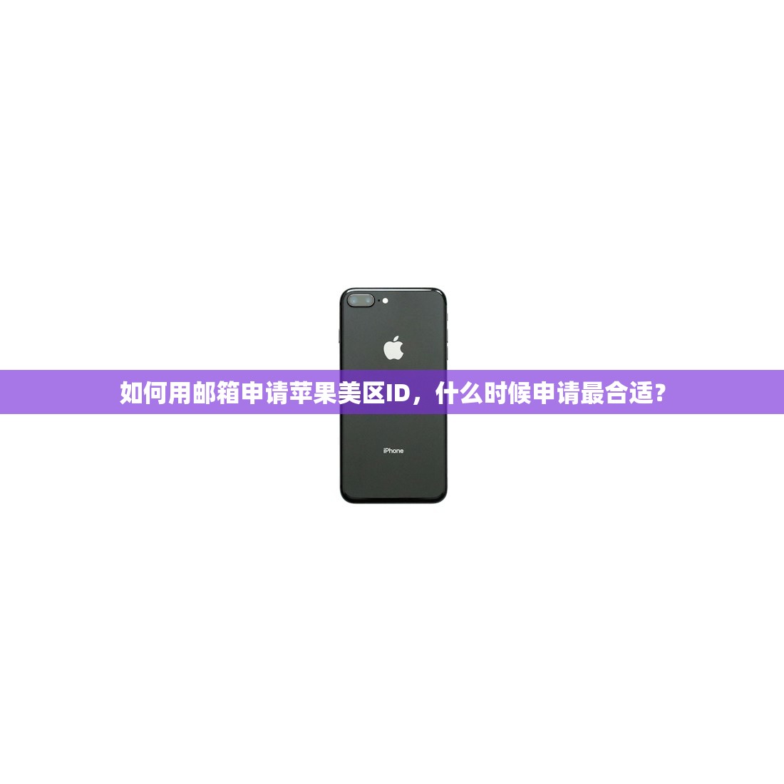 如何用邮箱申请苹果美区ID,什么时候申请最合适?