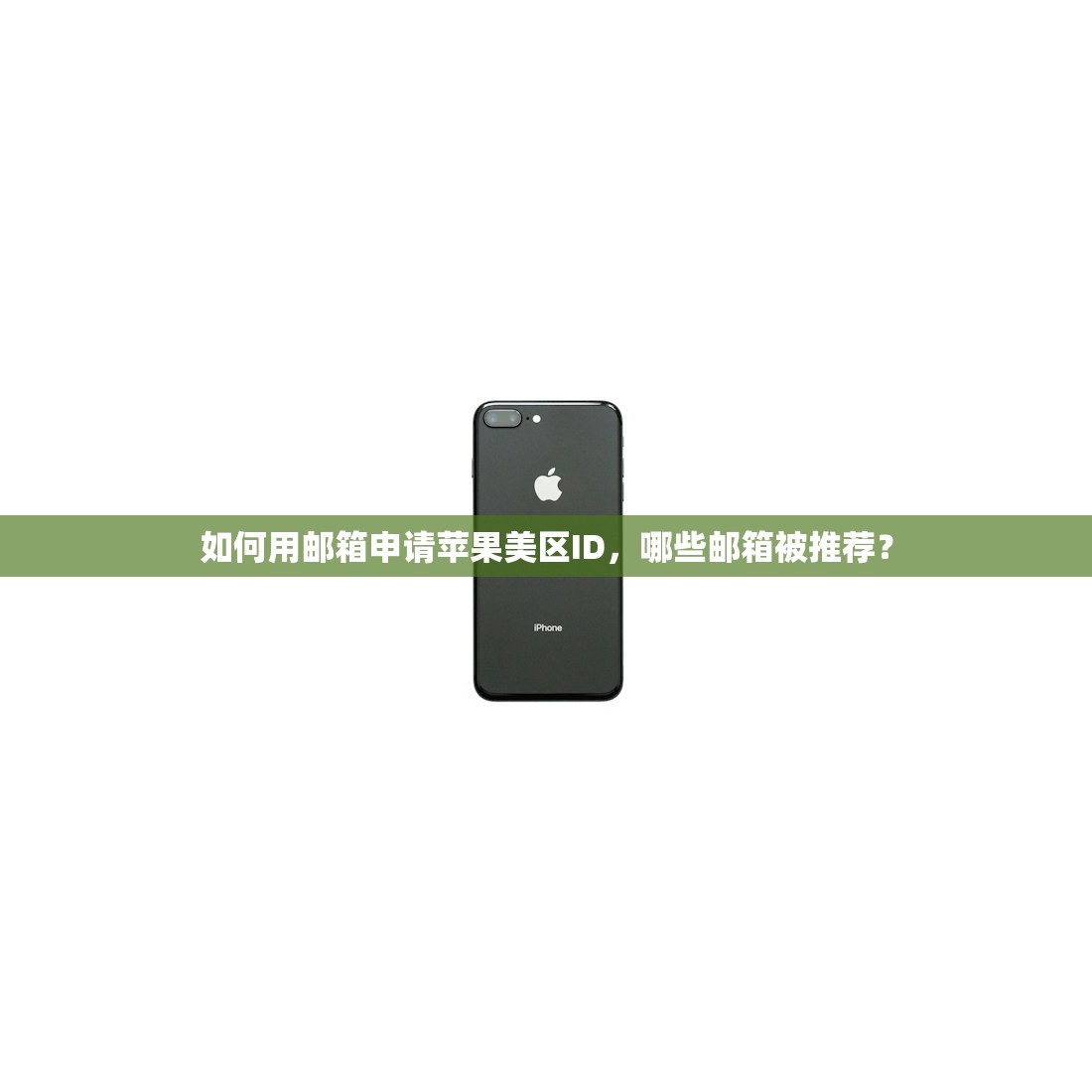 如何用邮箱申请苹果美区ID，哪些邮箱被推荐？
