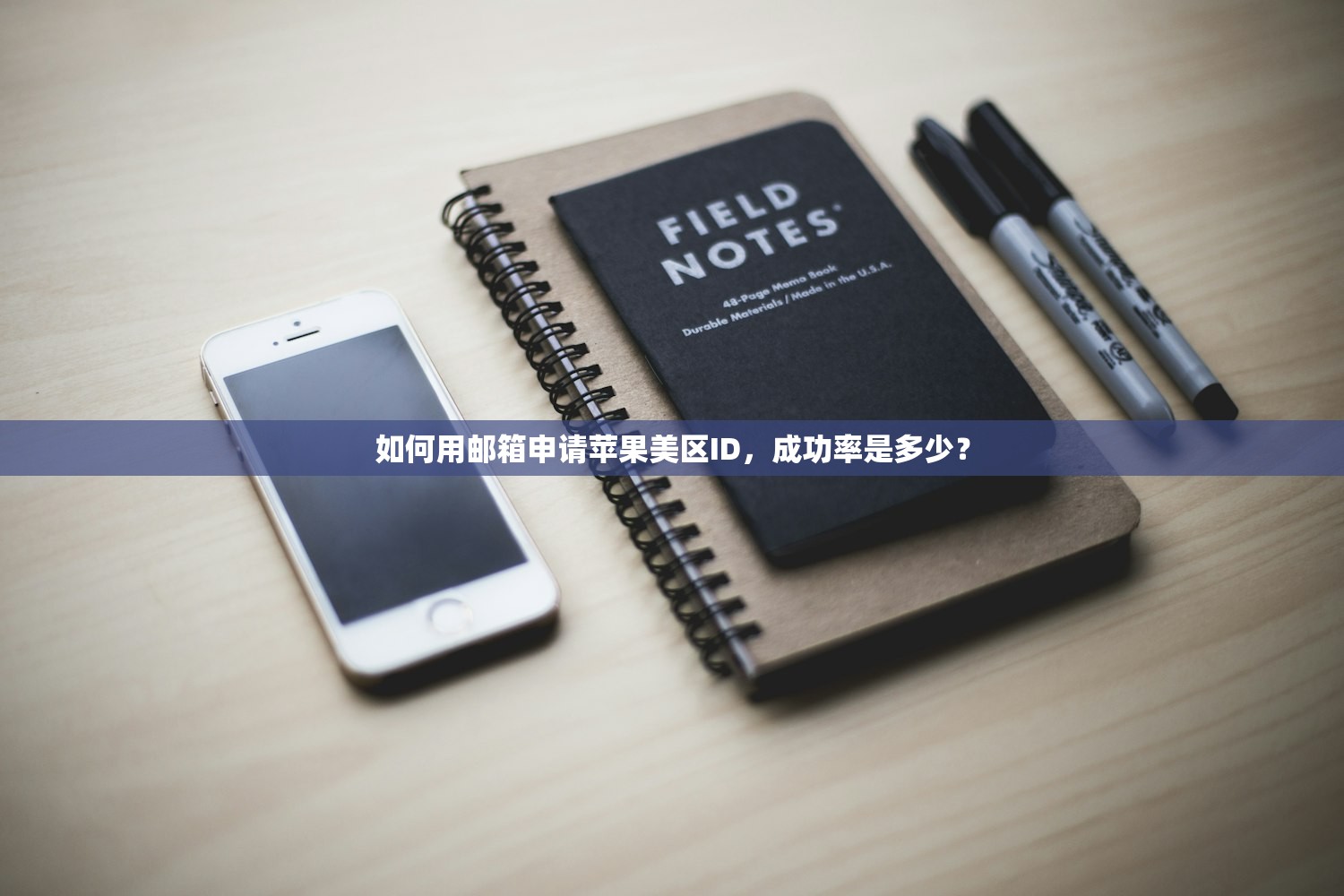 如何用邮箱申请苹果美区ID，成功率是多少？