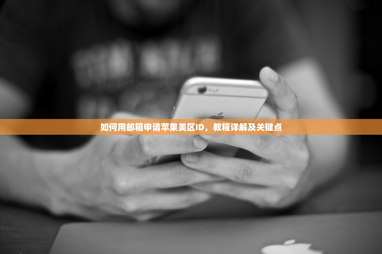如何用邮箱申请苹果美区ID，教程详解及关键点