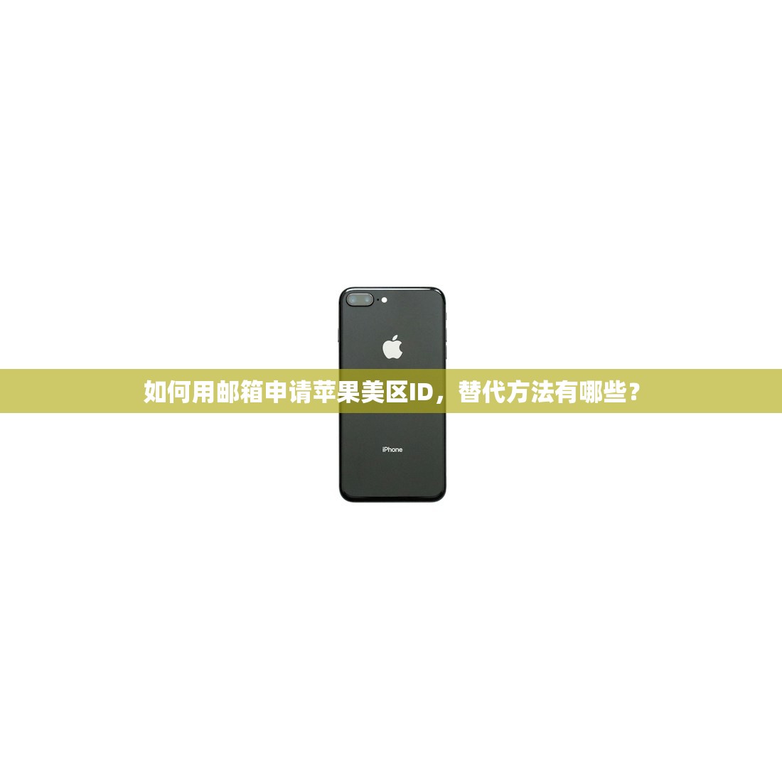 如何用邮箱申请苹果美区ID,替代方法有哪些?