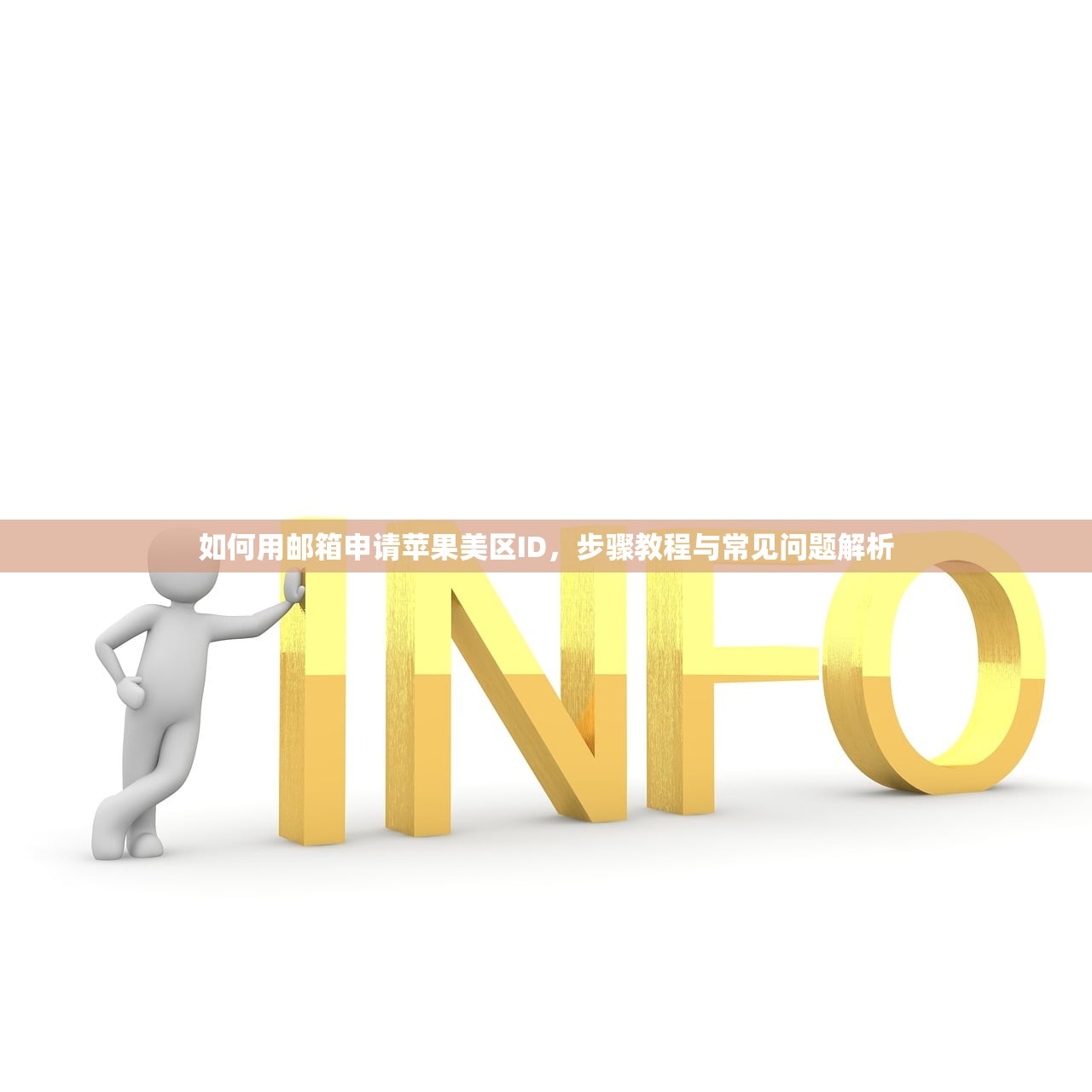 如何用邮箱申请苹果美区ID，步骤教程与常见问题解析