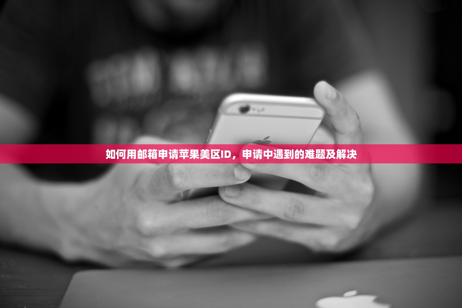 如何用邮箱申请苹果美区ID,申请中遇到的难题及解决