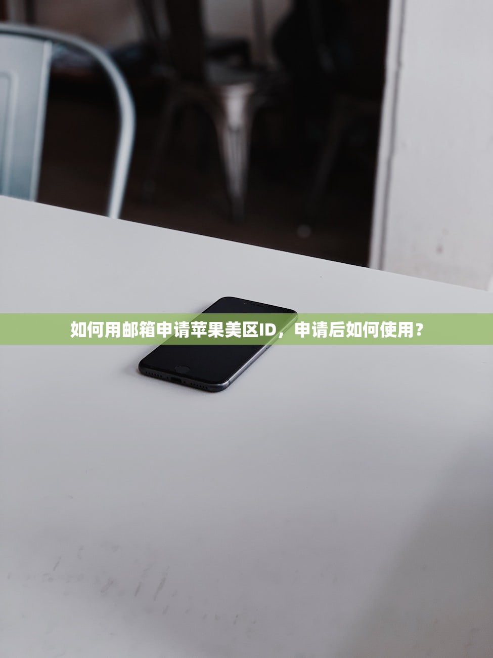如何用邮箱申请苹果美区ID，申请后如何使用？