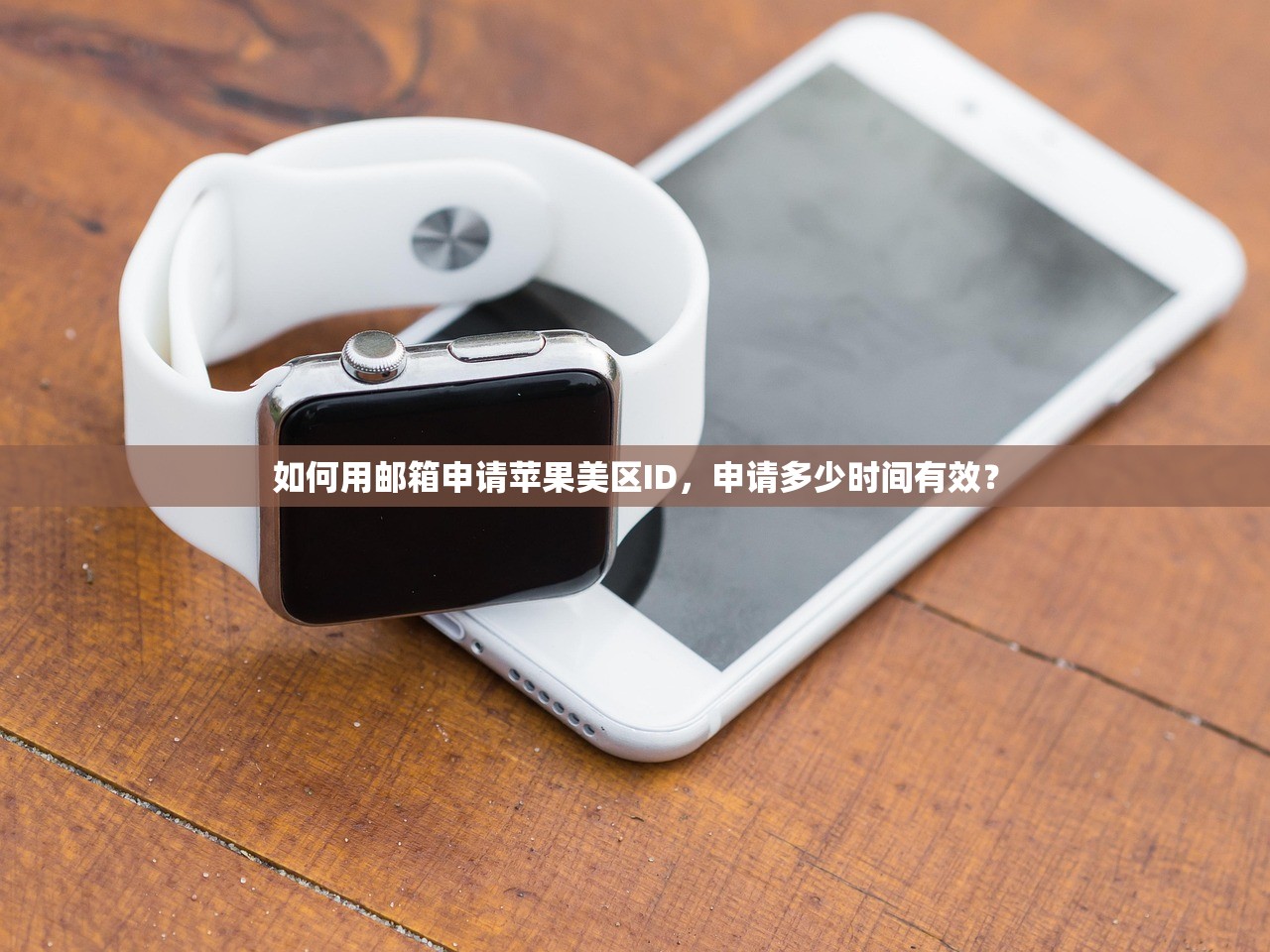 如何用邮箱申请苹果美区ID，申请多少时间有效？