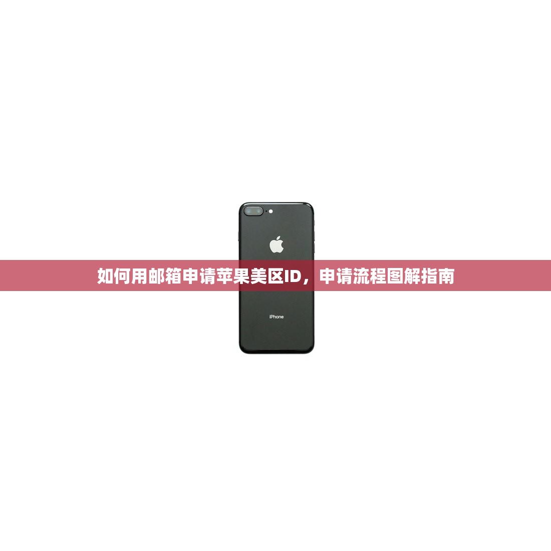 如何用邮箱申请苹果美区ID,申请流程图解指南