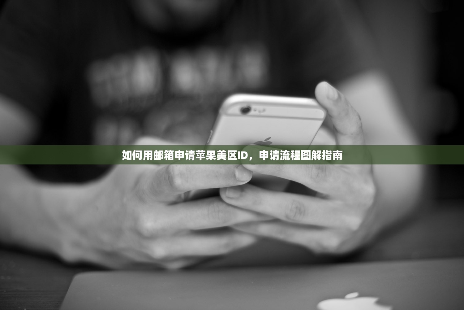 如何用邮箱申请苹果美区ID,申请流程图解指南