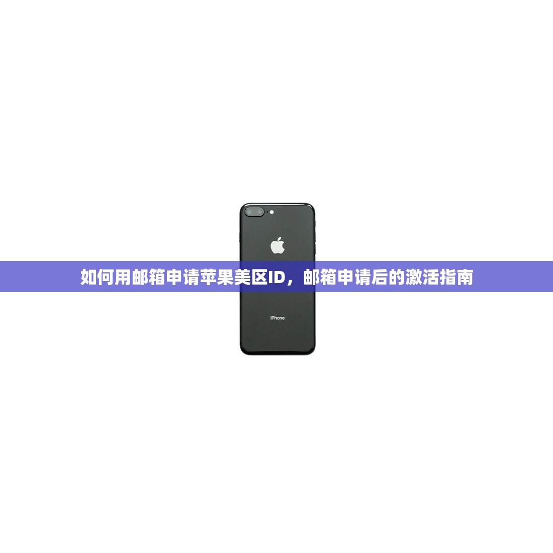 如何用邮箱申请苹果美区ID，邮箱申请后的激活指南