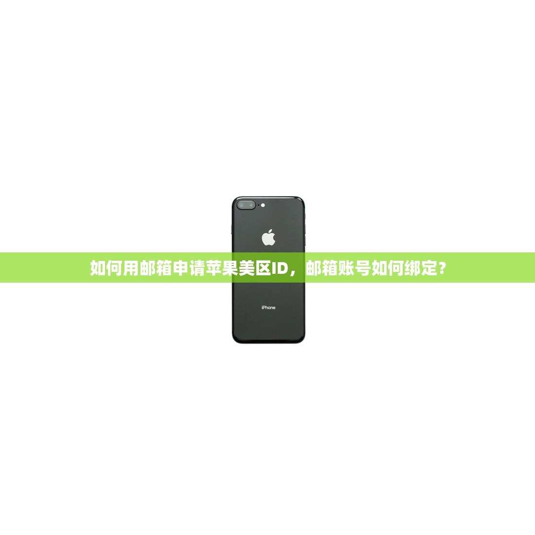 如何用邮箱申请苹果美区ID，邮箱账号如何绑定？