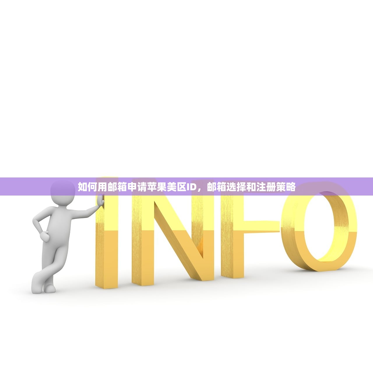 如何用邮箱申请苹果美区ID，邮箱选择和注册策略