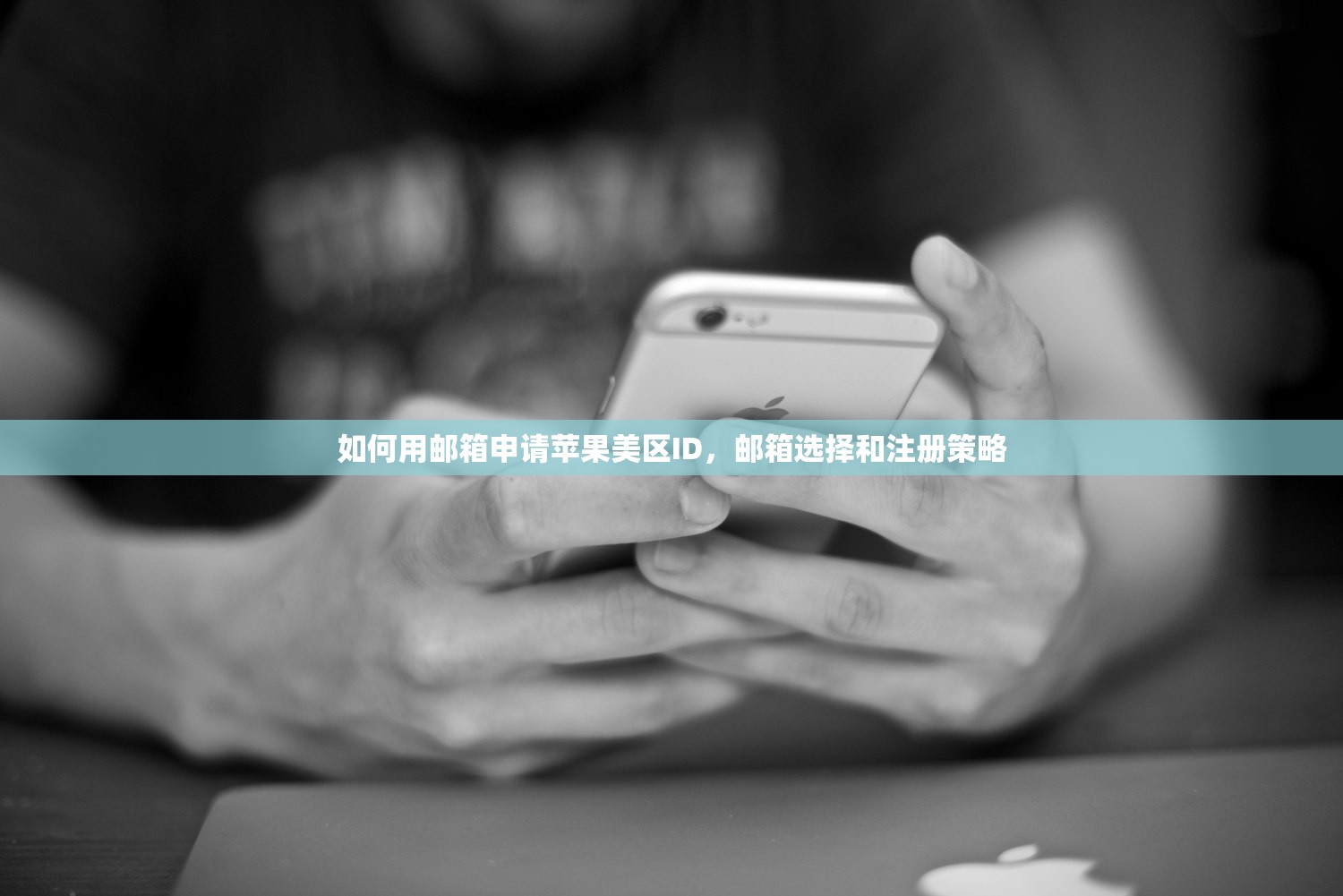 如何用邮箱申请苹果美区ID，邮箱选择和注册策略