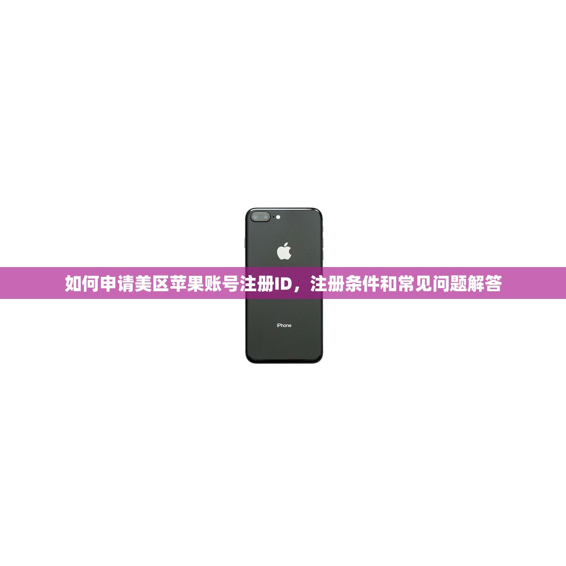 如何申请美区苹果账号注册ID，注册条件和常见问题解答