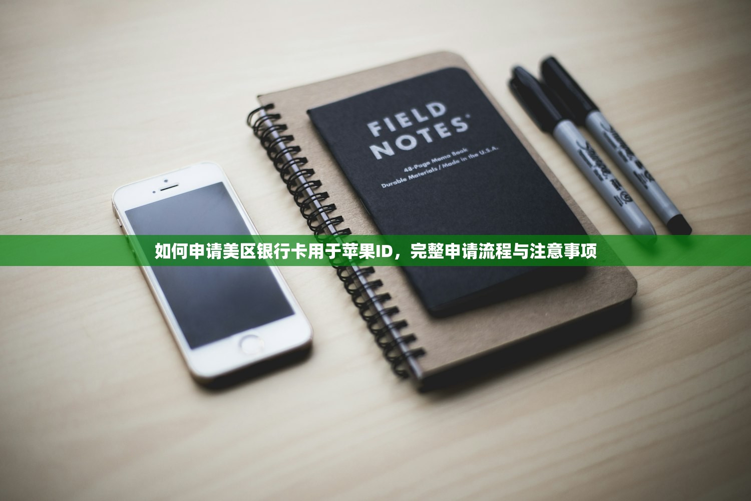 如何申请美区银行卡用于苹果ID，完整申请流程与注意事项