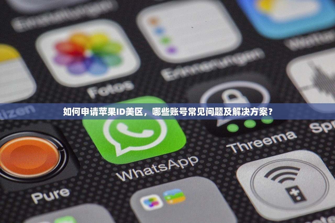 如何申请苹果ID美区，哪些账号常见问题及解决方案？