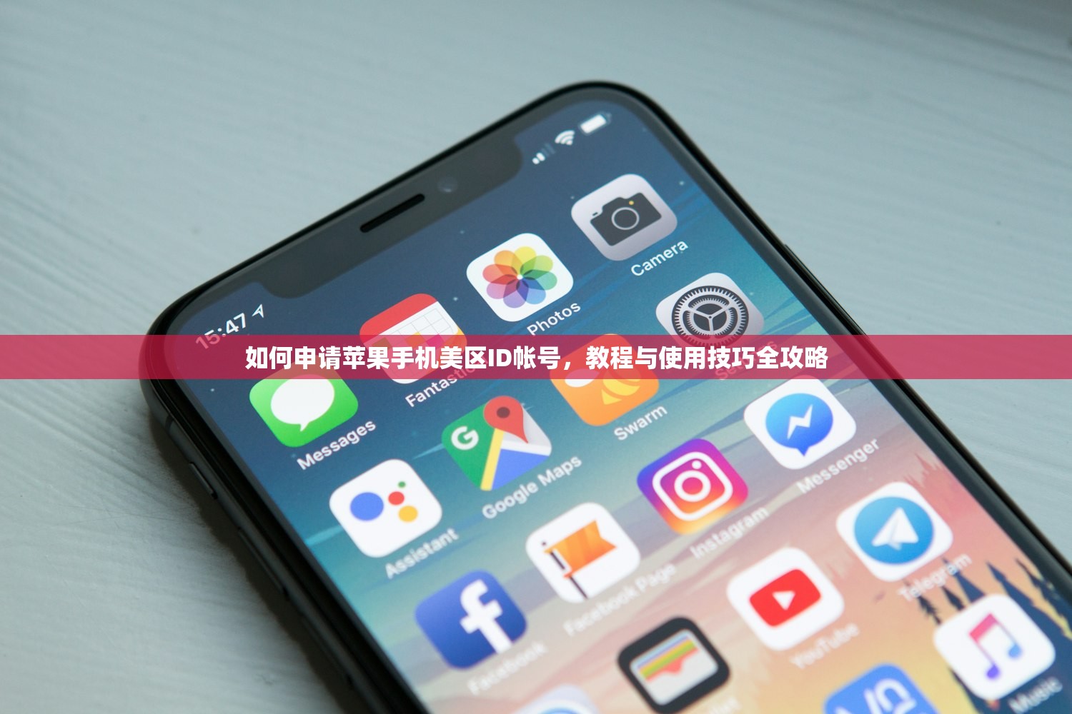 如何申请苹果手机美区ID帐号,教程与使用技巧全攻略
