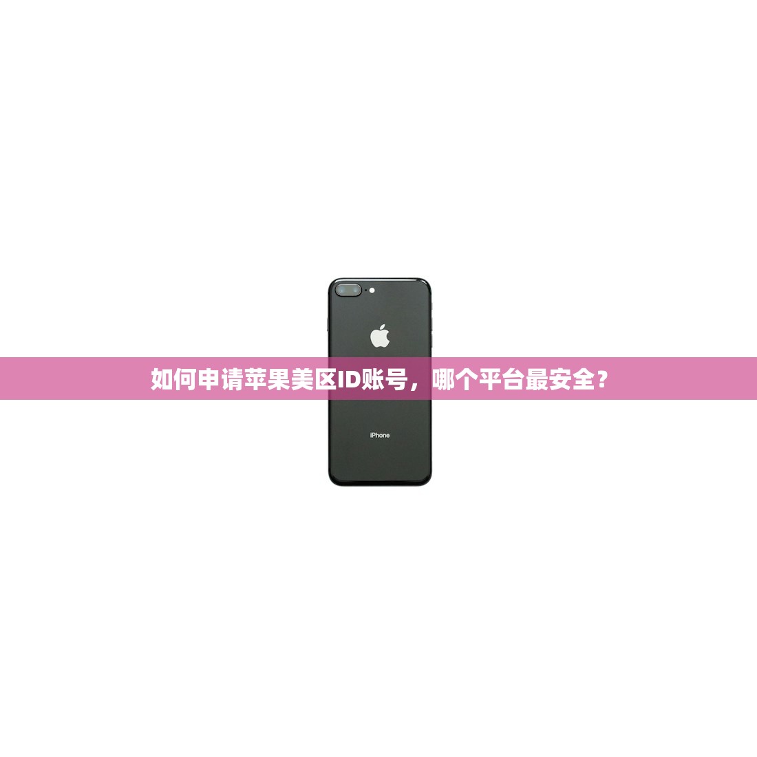 如何申请苹果美区ID账号,哪个平台最安全?