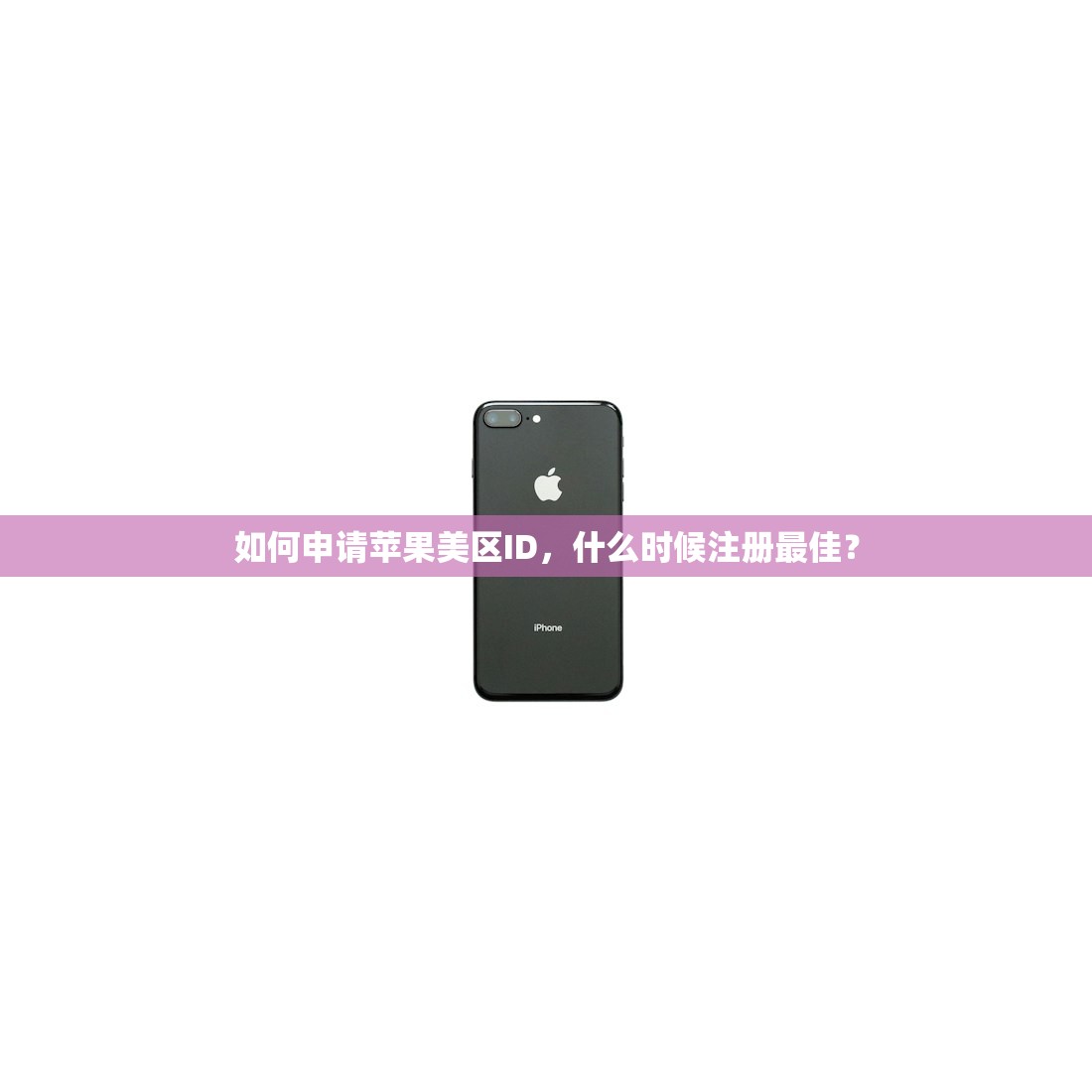 如何申请苹果美区ID，什么时候注册最佳？
