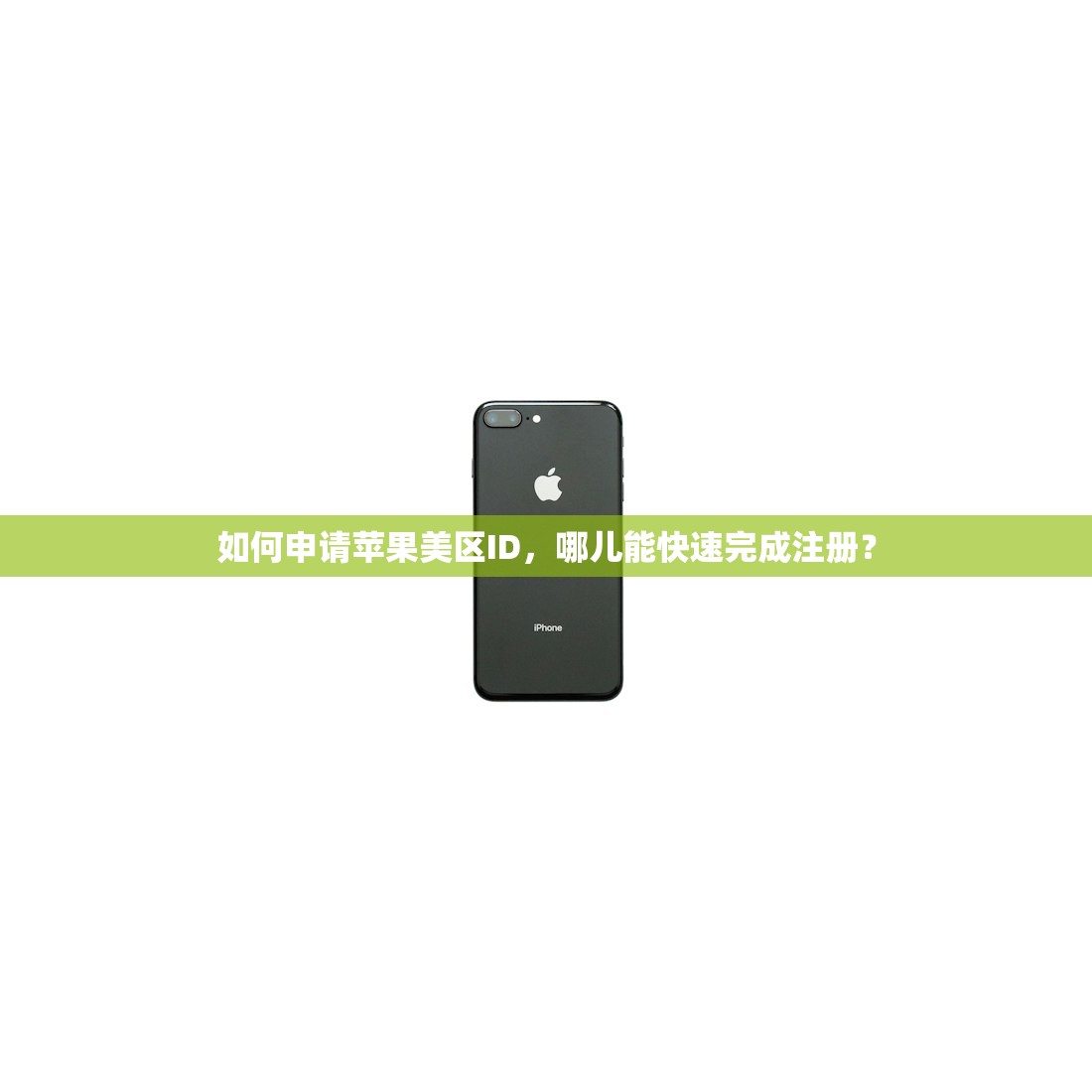 如何申请苹果美区ID，哪儿能快速完成注册？