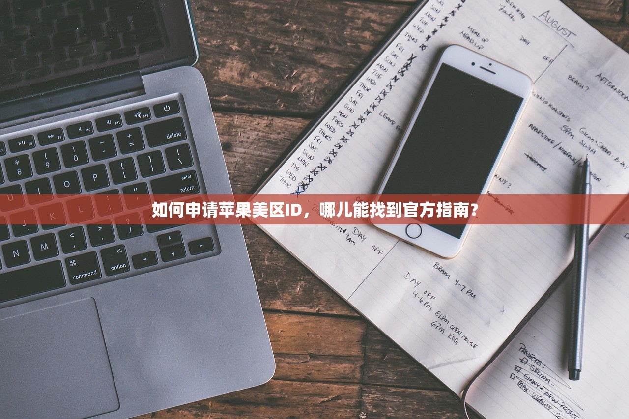 如何申请苹果美区ID,哪儿能找到官方指南?