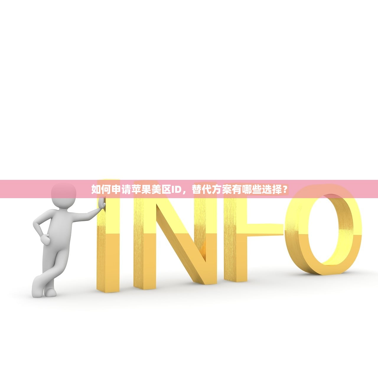 如何申请苹果美区ID，替代方案有哪些选择？
