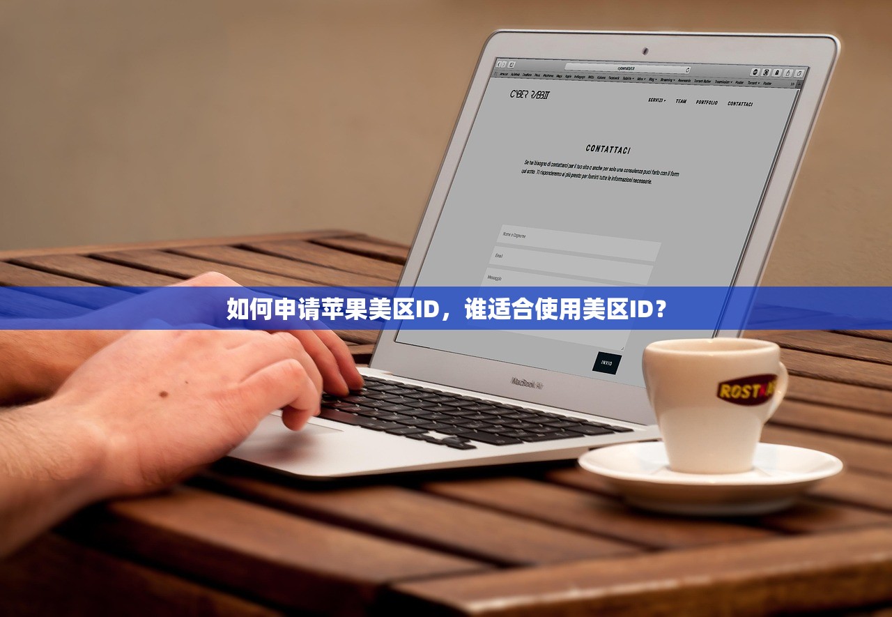 如何申请苹果美区ID，谁适合使用美区ID？