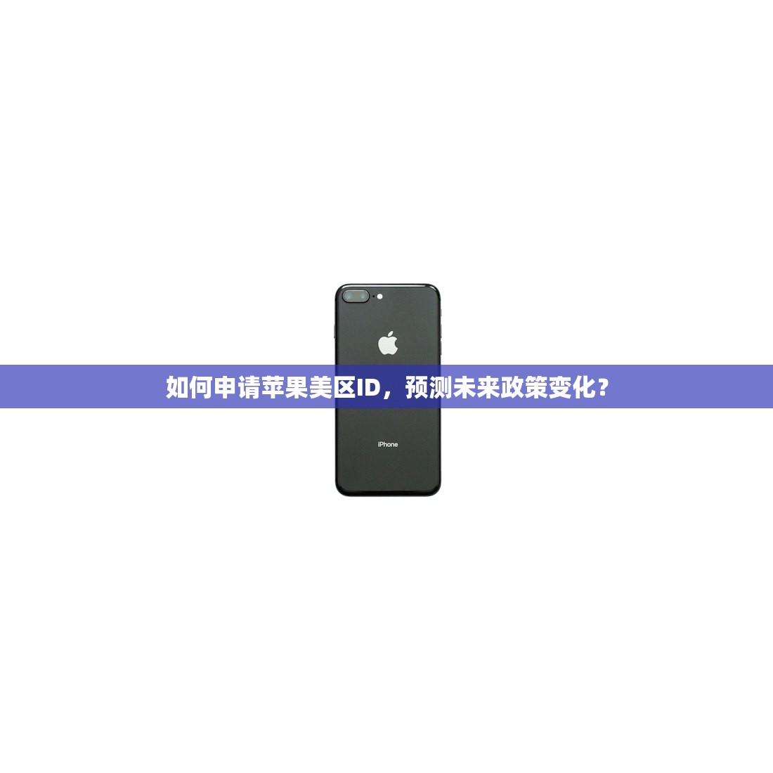 如何申请苹果美区ID,预测未来政策变化?