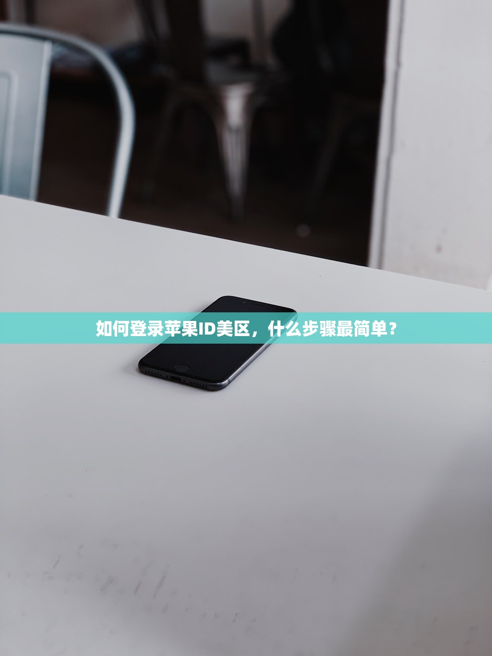 如何登录苹果ID美区，什么步骤最简单？