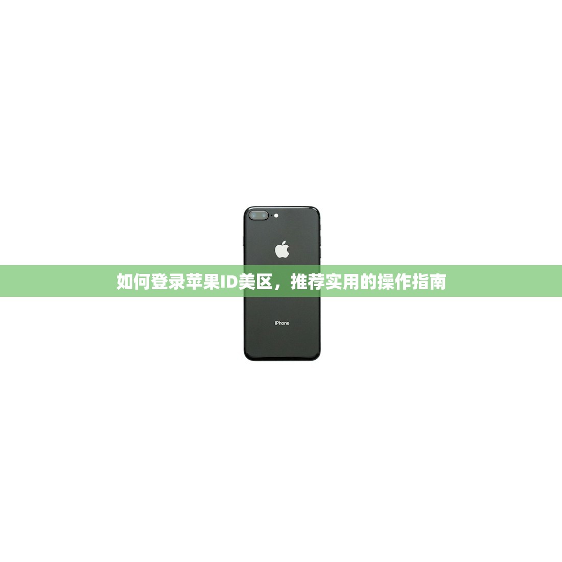 如何登录苹果ID美区，推荐实用的操作指南