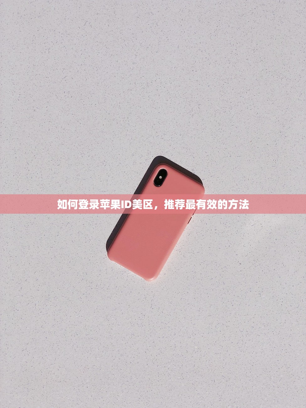 如何登录苹果ID美区，推荐最有效的方法