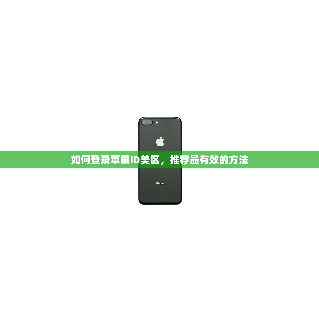 如何登录苹果ID美区，推荐最有效的方法