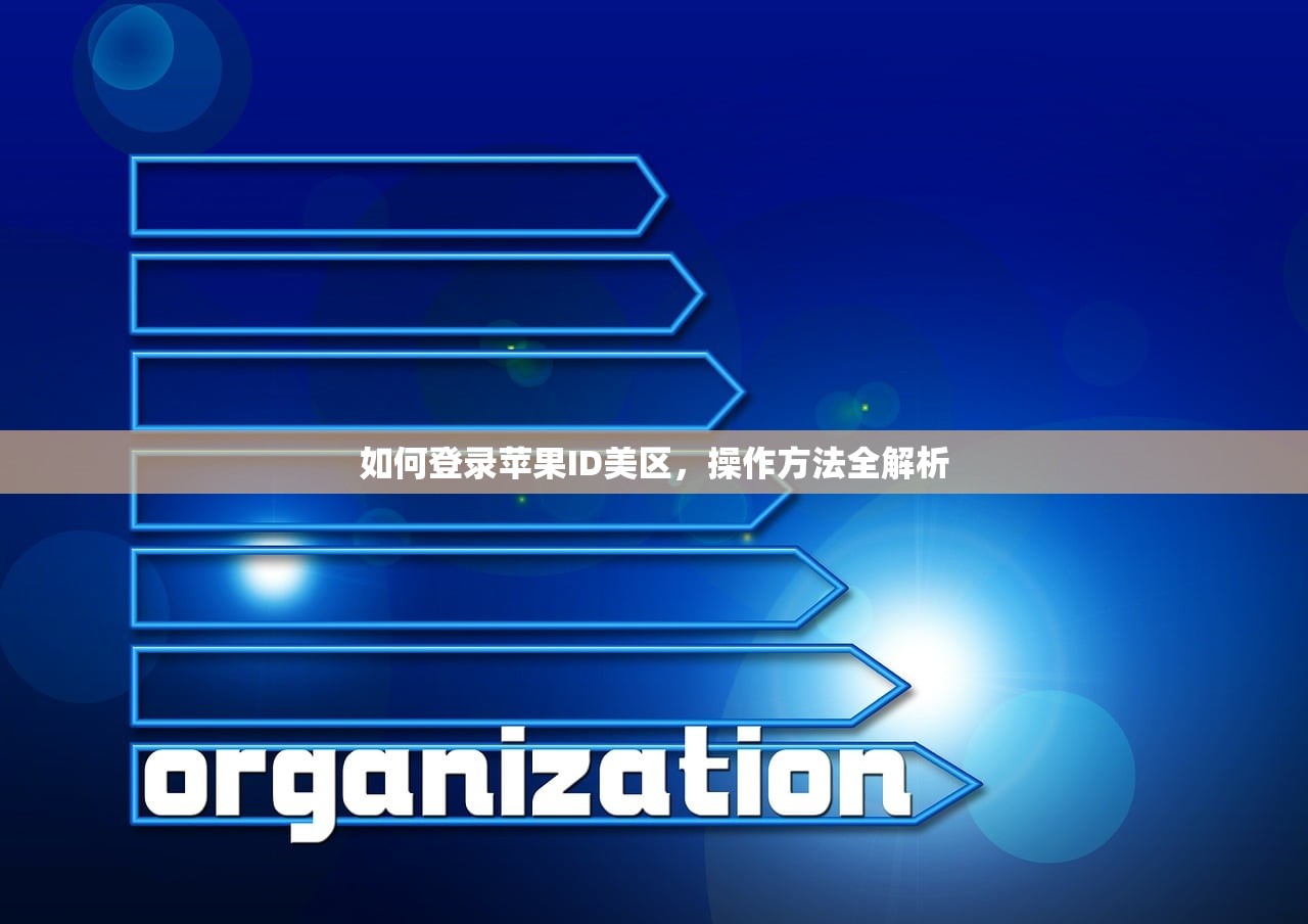 如何登录苹果ID美区，操作方法全解析