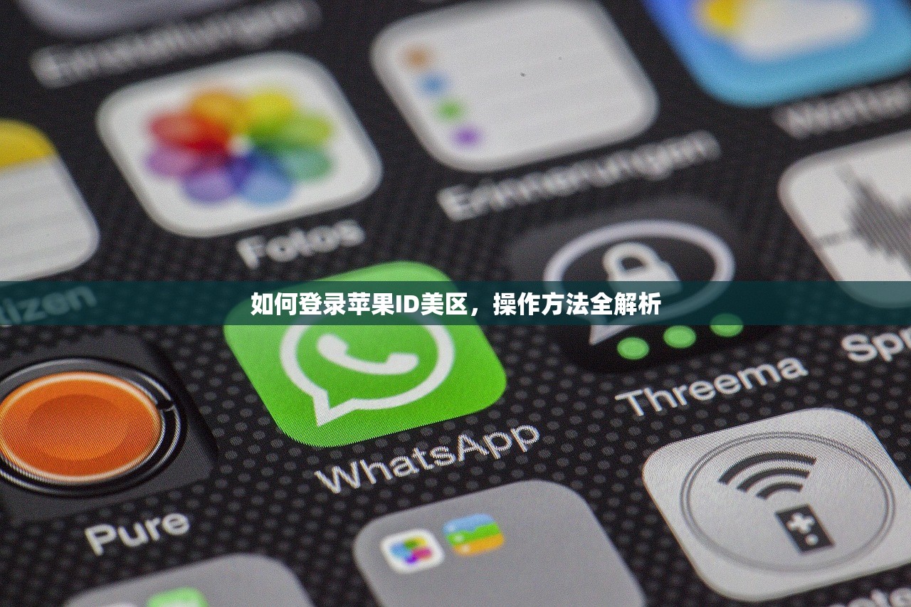 如何登录苹果ID美区,操作方法全解析