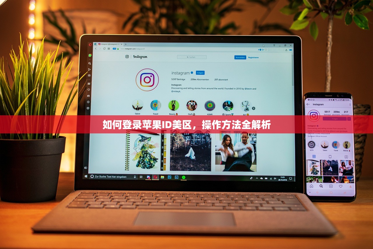 如何登录苹果ID美区,操作方法全解析