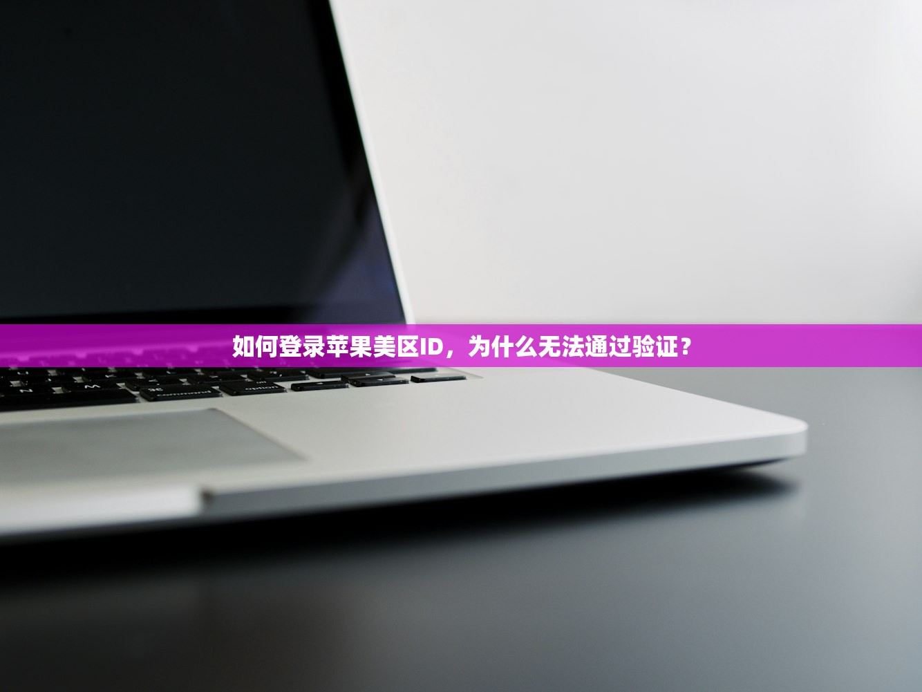 如何登录苹果美区ID，为什么无法通过验证？