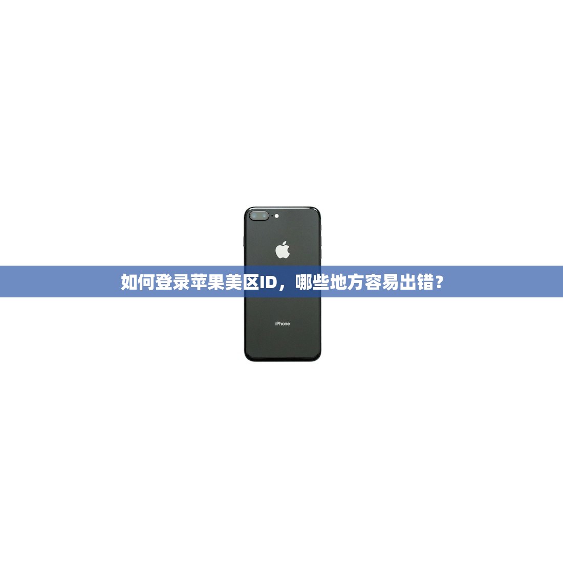 如何登录苹果美区ID，哪些地方容易出错？